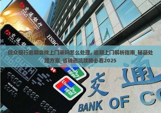 微众银行逾期会找上门来吗怎么处理