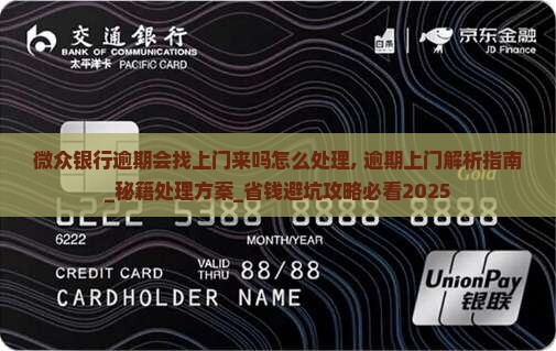 微众银行逾期会找上门来吗怎么处理
