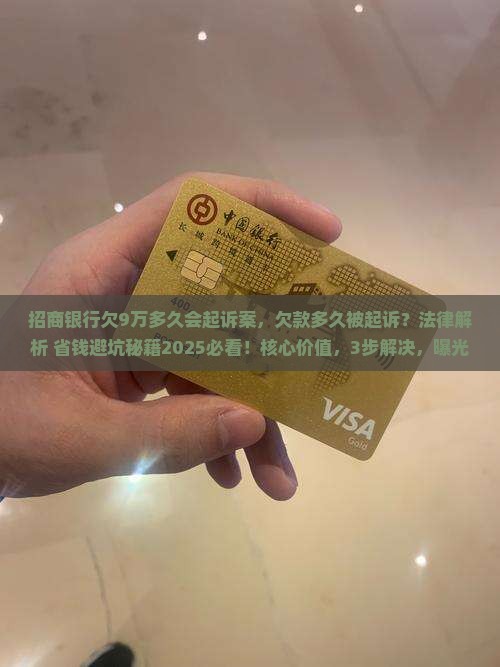 招商银行欠9万多久会起诉案