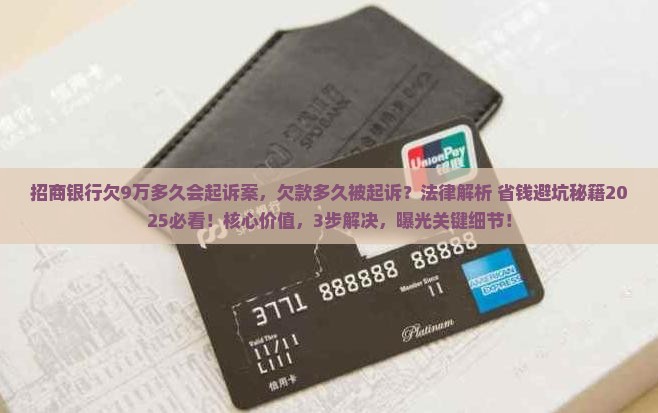 招商银行欠9万多久会起诉案
