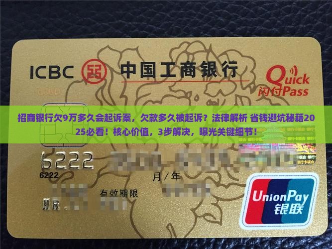 招商银行欠9万多久会起诉案