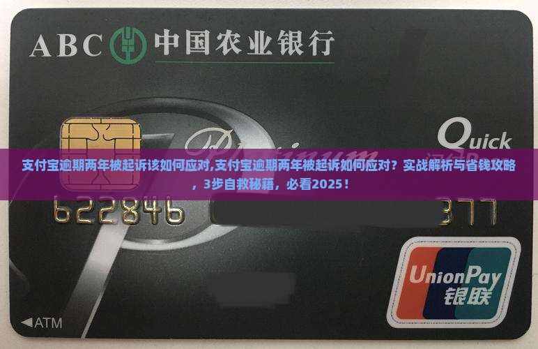 支付宝逾期两年被起诉该如何应对