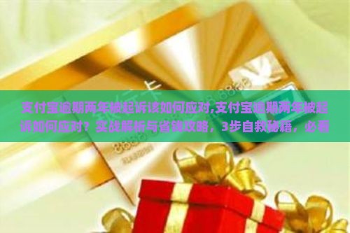 支付宝逾期两年被起诉该如何应对