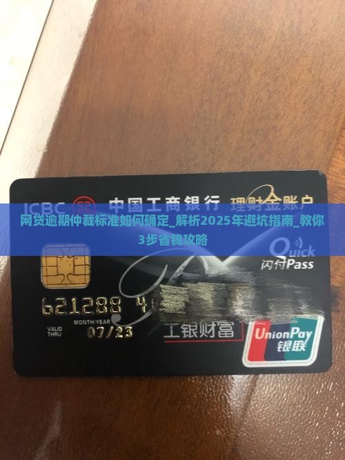 网贷逾期仲裁标准如何确定