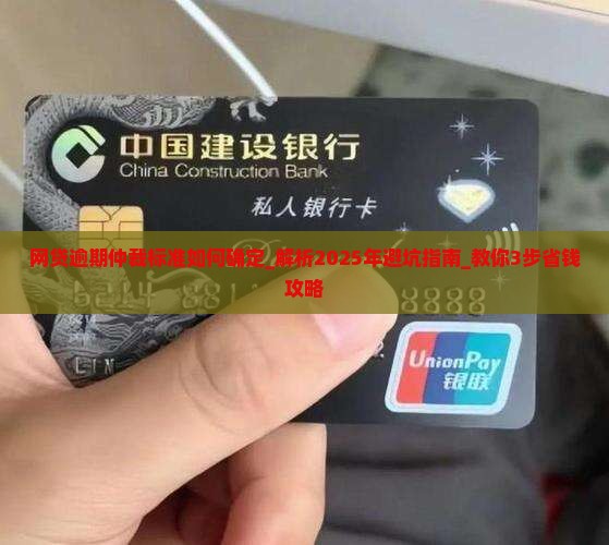 网贷逾期仲裁标准如何确定