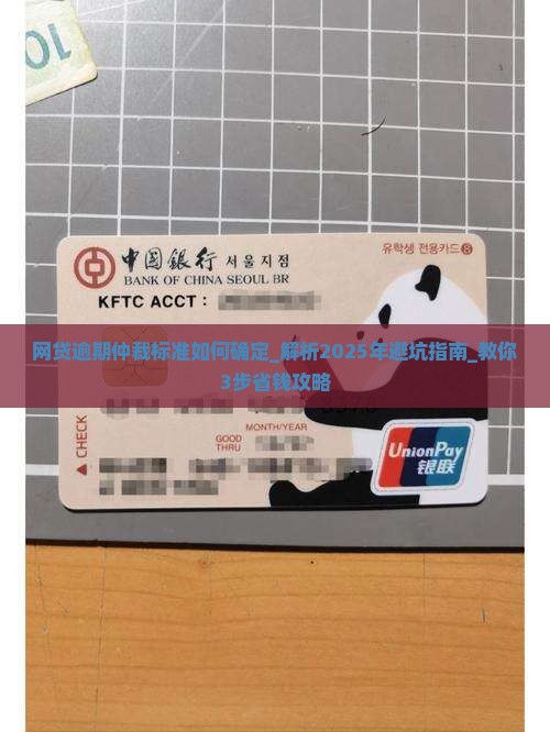 网贷逾期仲裁标准如何确定