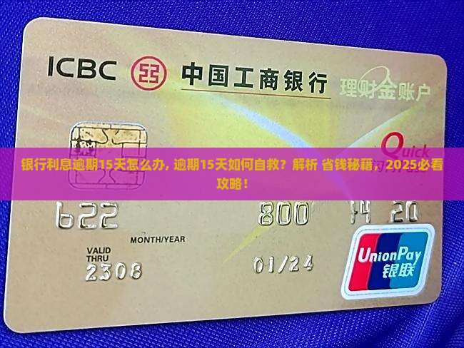 银行利息逾期15天怎么办
