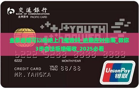 金条逾期可以拒绝上门催收吗