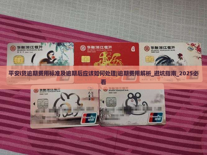 平安i贷逾期费用标准及逾期后应该如何处理