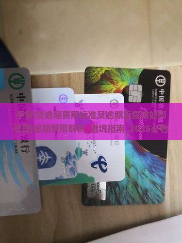 平安i贷逾期费用标准及逾期后应该如何处理