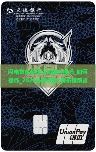 闪电贷本金可以协商分期吗如何操作