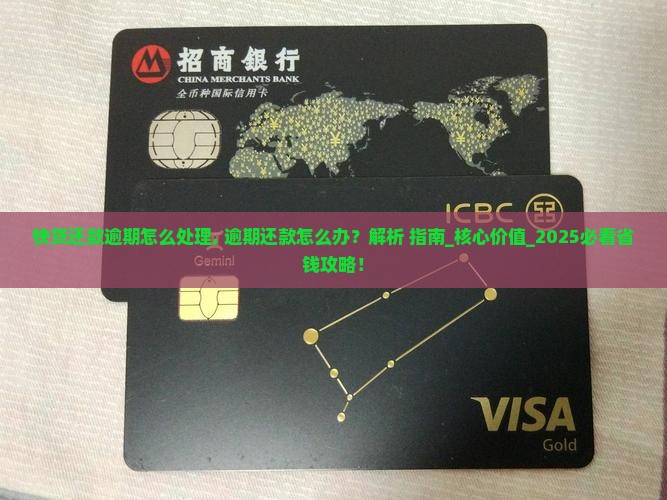 快贷还款逾期怎么处理