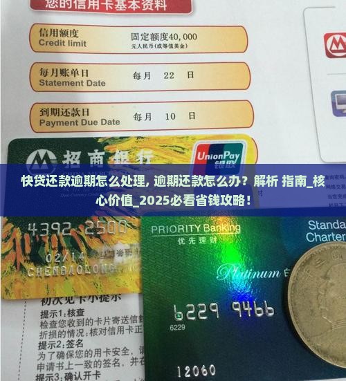 快贷还款逾期怎么处理