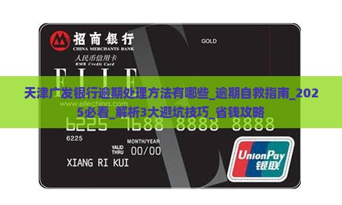 天津广发银行逾期处理方法有哪些