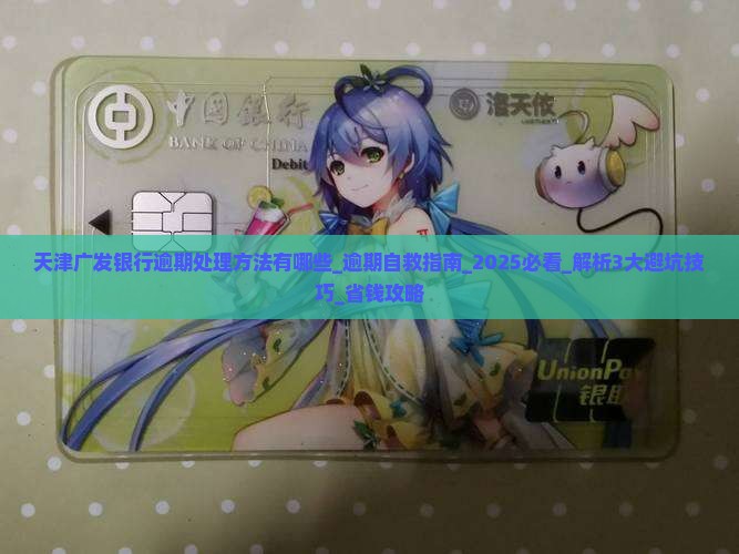 天津广发银行逾期处理方法有哪些