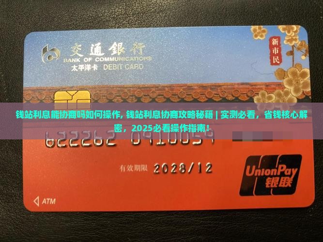 钱站利息能协商吗如何操作