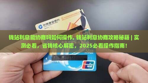 钱站利息能协商吗如何操作