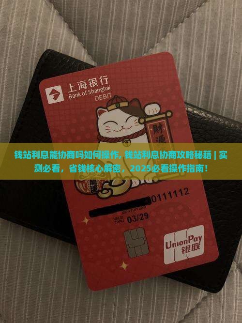 钱站利息能协商吗如何操作