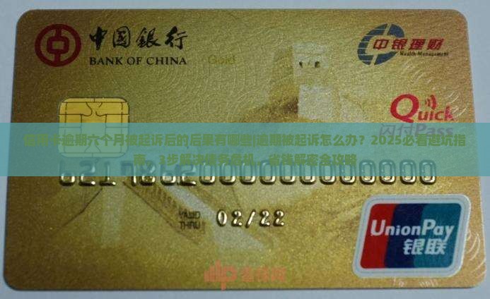 信用卡逾期六个月被起诉后的后果有哪些
