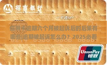 信用卡逾期六个月被起诉后的后果有哪些