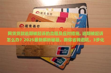 网贷贷款逾期被起诉的流程及应对措施