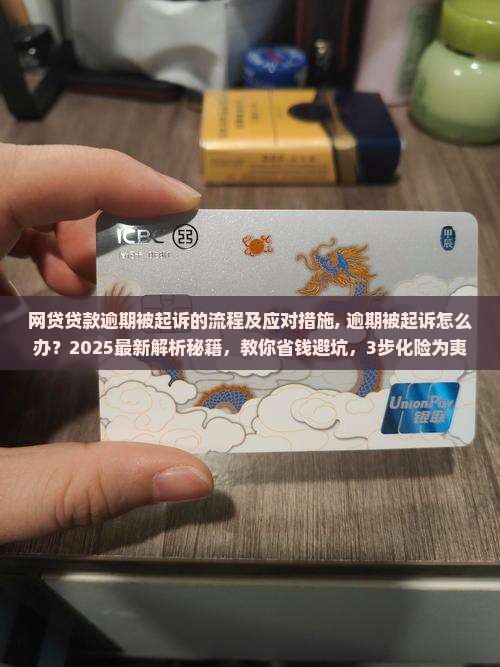 网贷贷款逾期被起诉的流程及应对措施