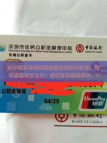 来分期发来律师催收函应该如何处理