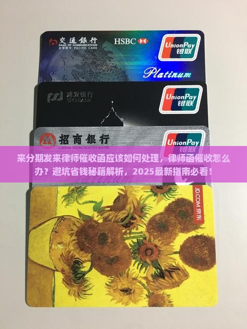 来分期发来律师催收函应该如何处理