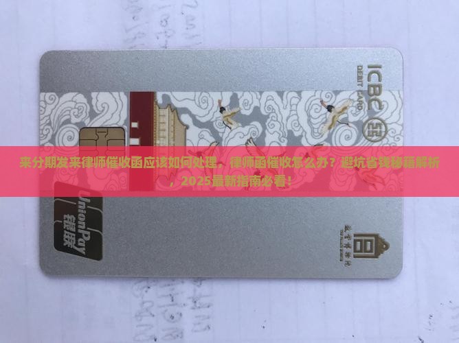 来分期发来律师催收函应该如何处理