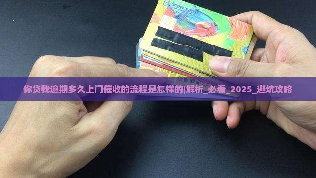你贷我逾期多久上门催收的流程是怎样的