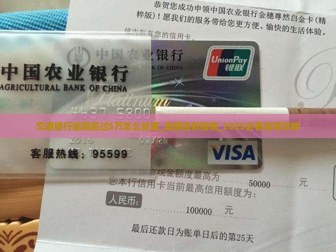 交通银行逾期超过5万怎么处理
