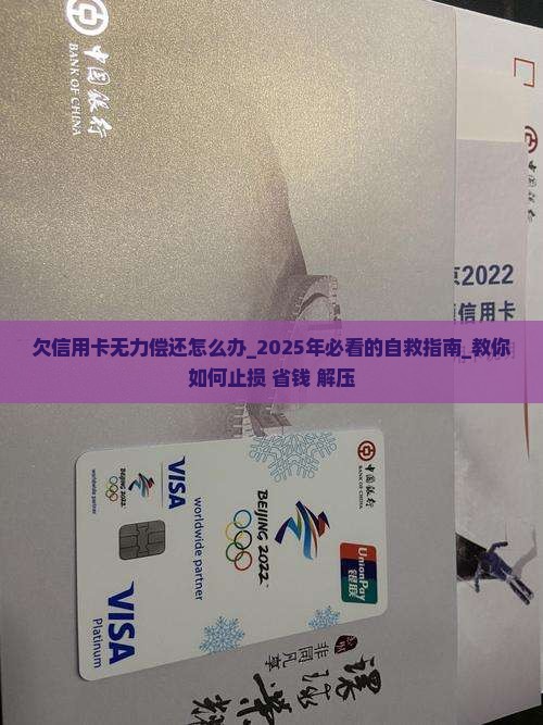 欠信用卡无力偿还怎么办