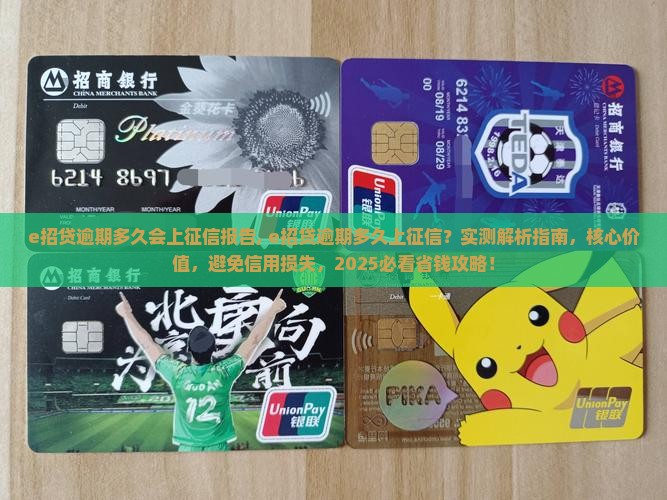 e招贷逾期多久会上征信报告