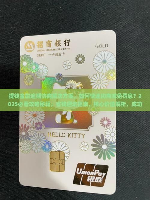 提钱金融逾期协商解决方案