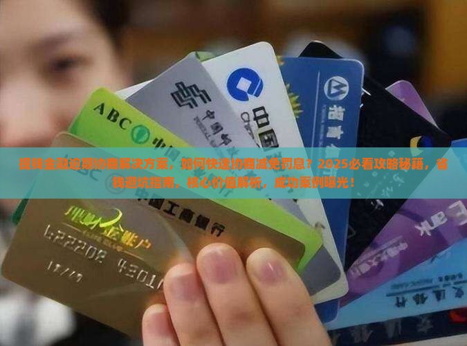 提钱金融逾期协商解决方案