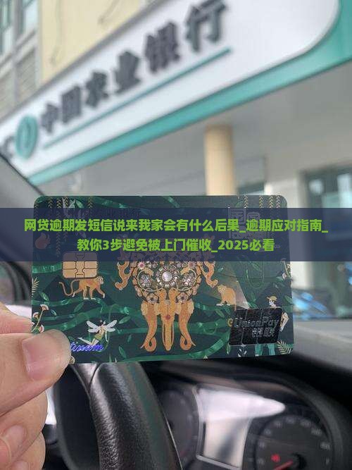网贷逾期发短信说来我家会有什么后果