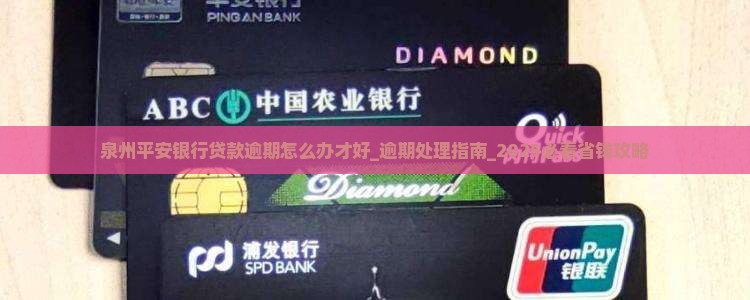 泉州平安银行贷款逾期怎么办才好