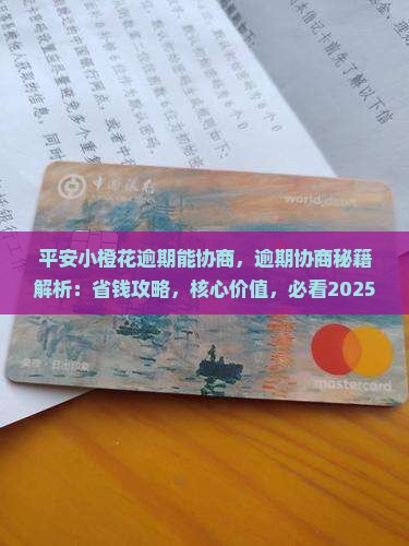 平安小橙花逾期能协商