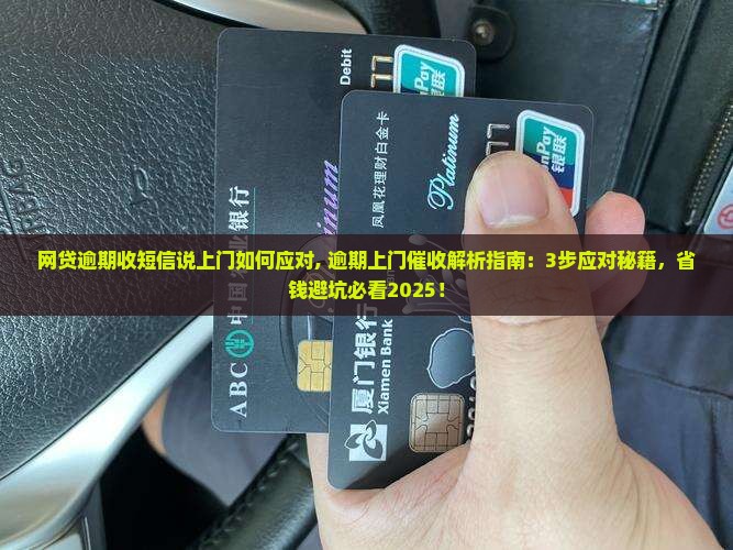 网贷逾期收短信说上门如何应对
