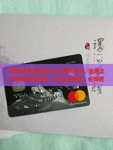网贷逾期收短信说上门如何应对