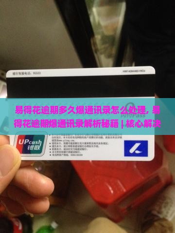 易得花逾期多久爆通讯录怎么处理