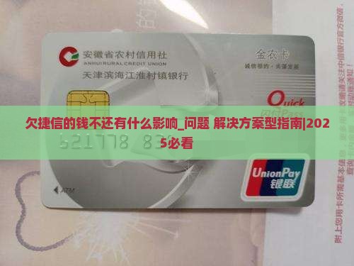 欠捷信的钱不还有什么影响需要注意什么