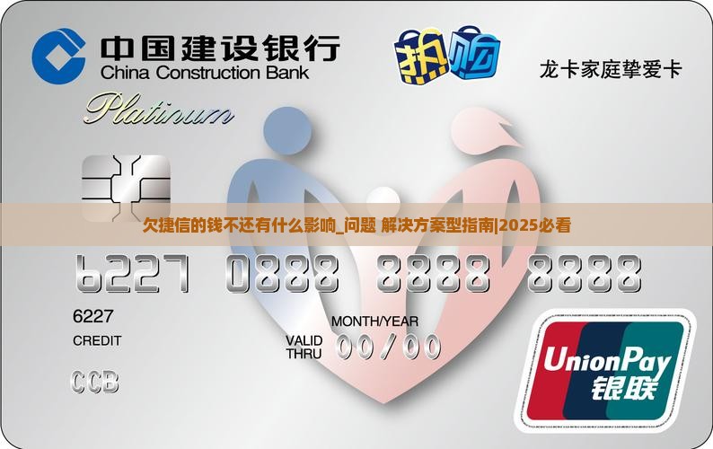 欠捷信的钱不还有什么影响需要注意什么