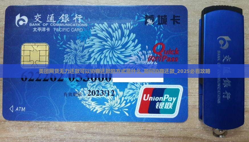 美团网贷无力还款可以协商还款的方式是什么