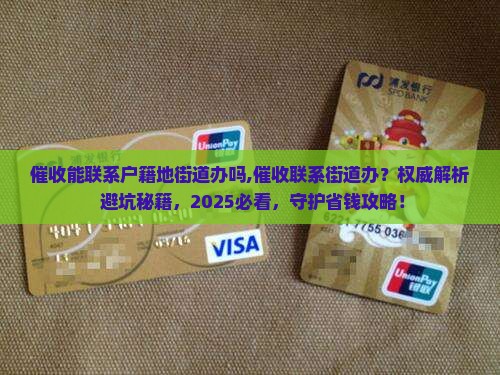催收能联系户籍地街道办吗
