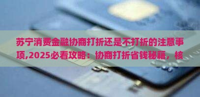 苏宁消费金融协商打折还是不打折的注意事项