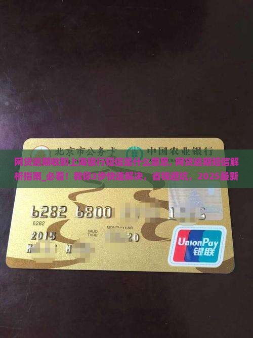 网贷逾期收到上海银行短信是什么意思