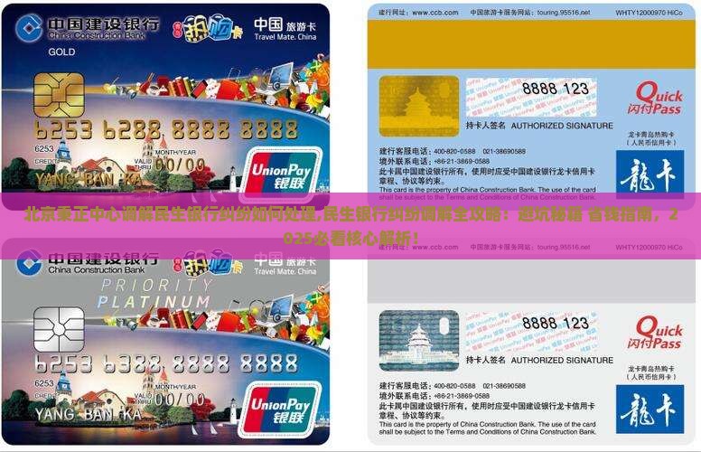 北京秉正中心调解民生银行纠纷如何处理
