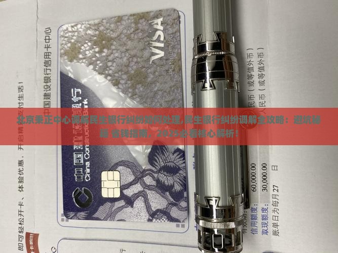 北京秉正中心调解民生银行纠纷如何处理
