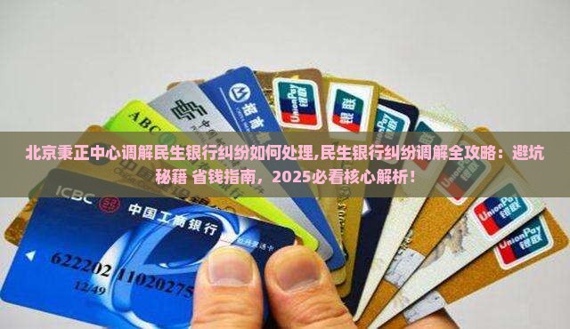 北京秉正中心调解民生银行纠纷如何处理